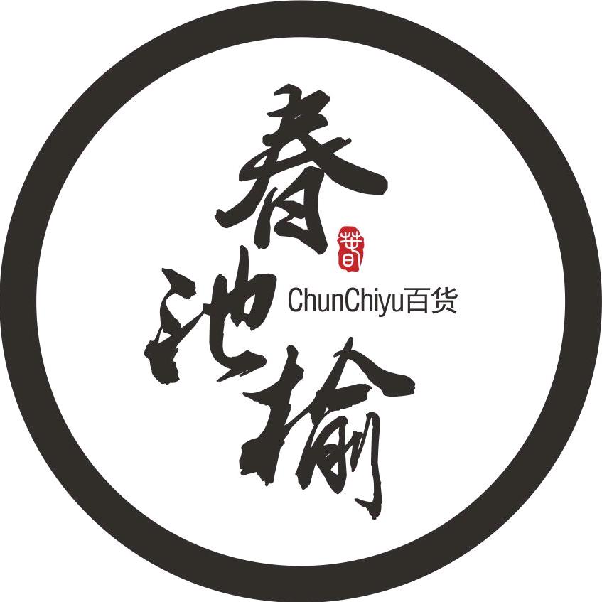春池榆
