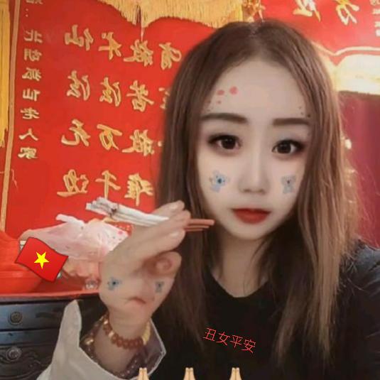 💋丑女平安