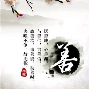 与人为善