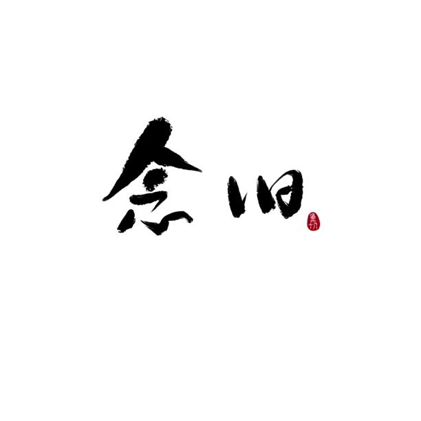 :@篆壹