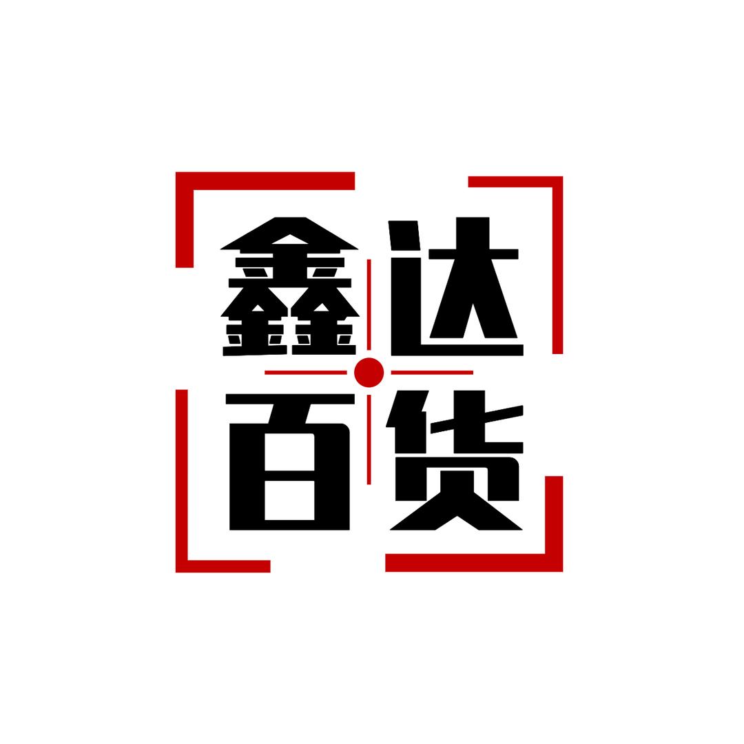 鑫达百货甄选