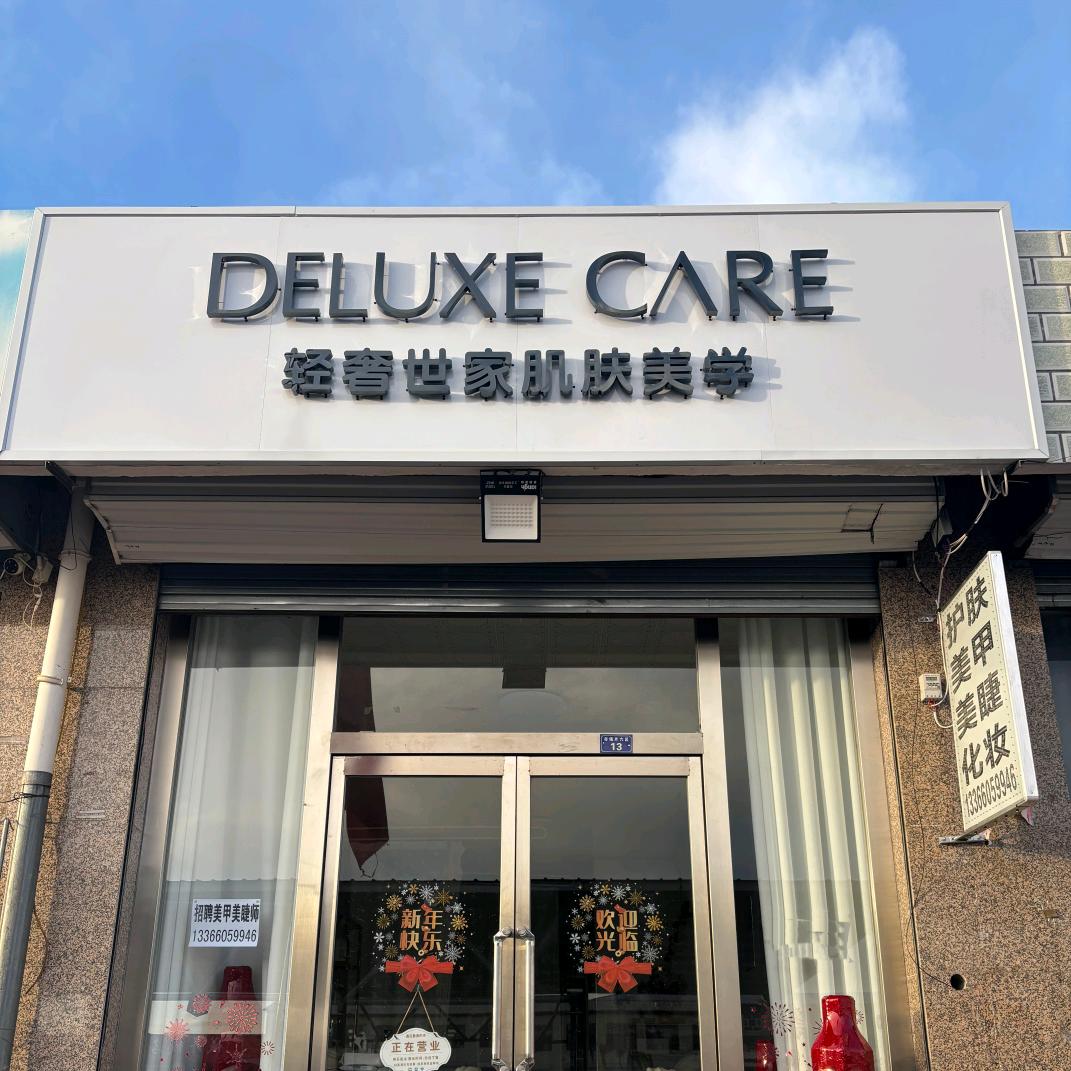 轻奢世家肌肤美学化稍营店