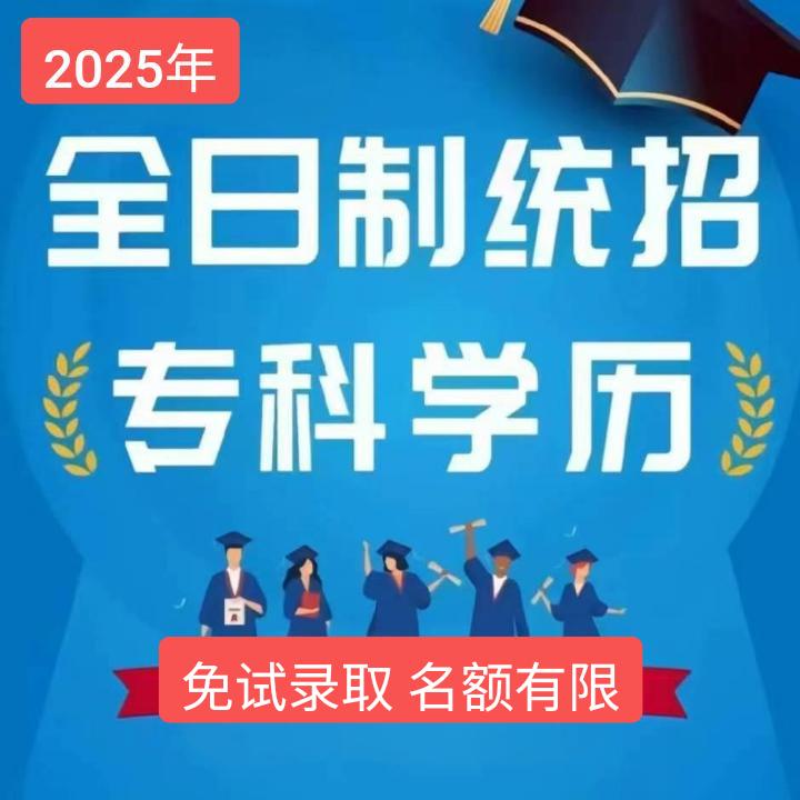 单招升学