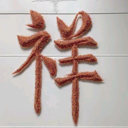 苦中欢乐