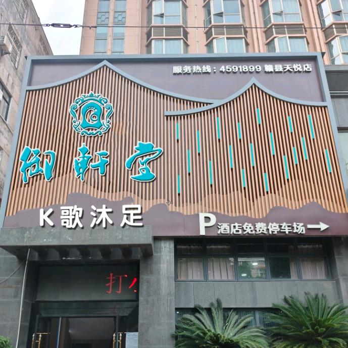 御轩堂K歌休闲会所官方号