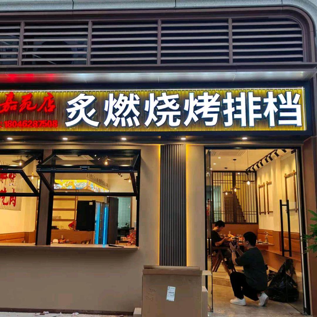 炙燃烧烤排档(泥石嘉苑店)官方号