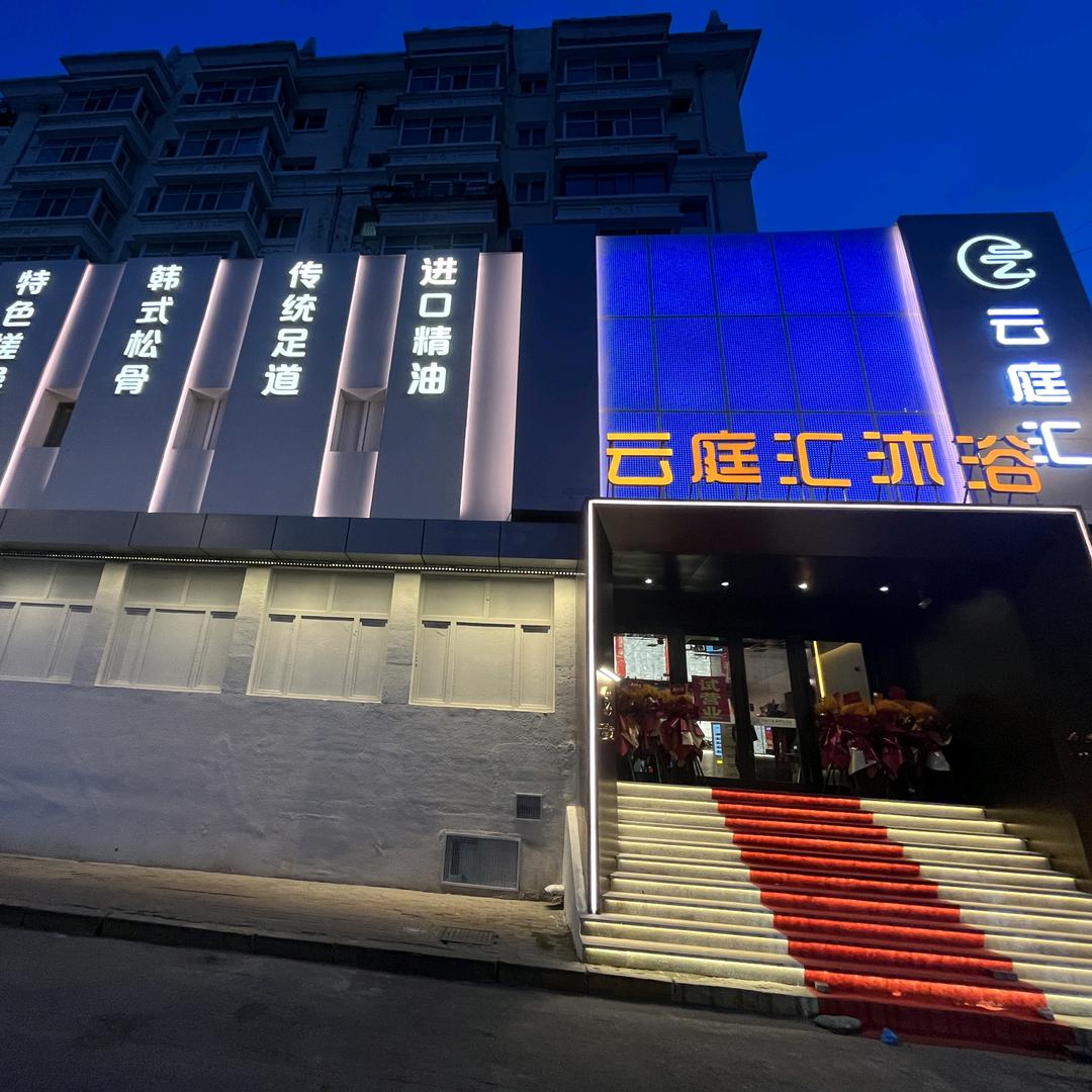 云庭汇松骨沐浴