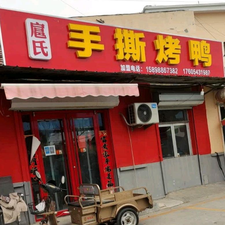 扈氏手撕烤鸭（滨州东区店）