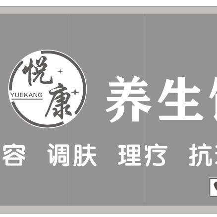 悦康美容养生馆
