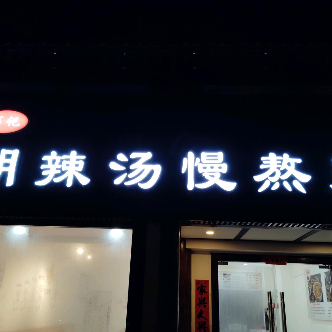 糊辣汤慢熬粥