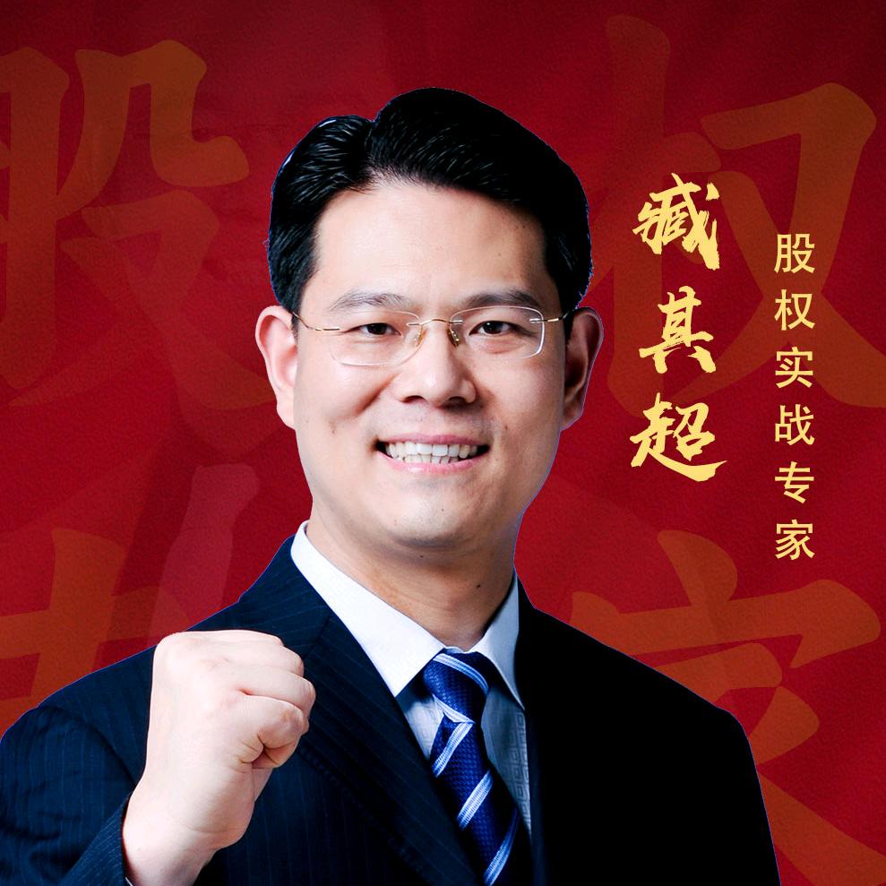 臧其超-股权顶层架构