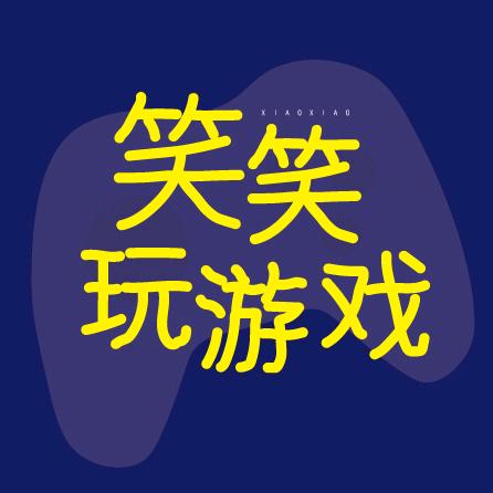 笑笑爱玩游戏