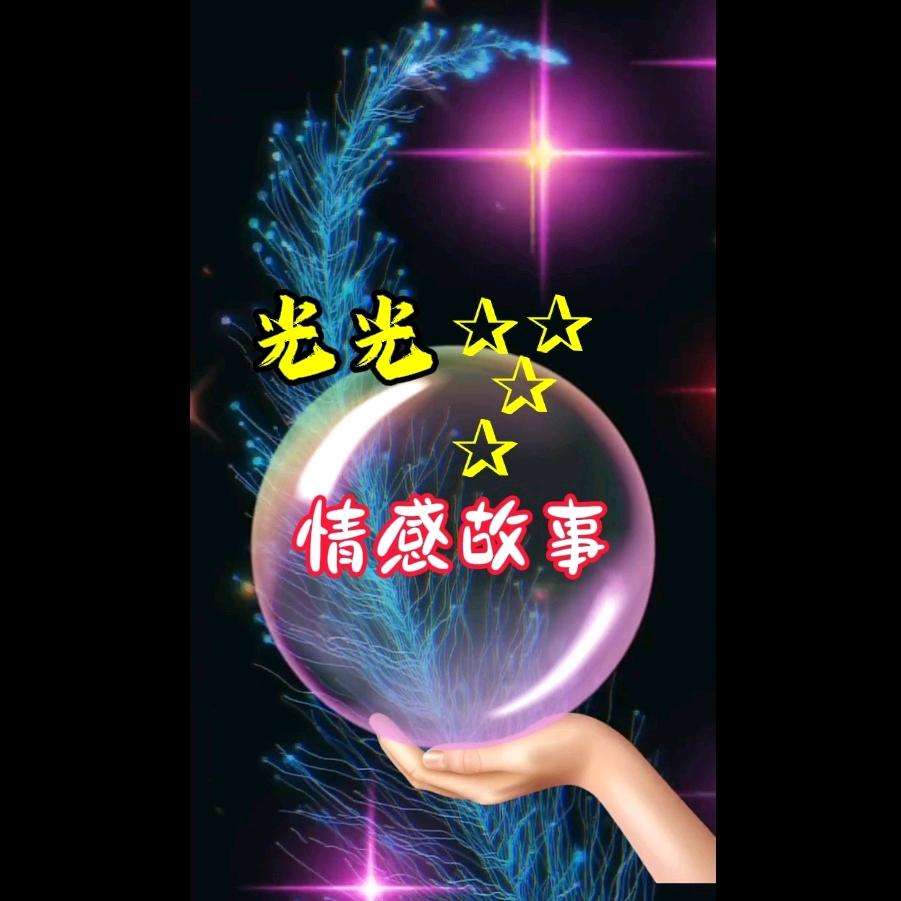光光情感故事