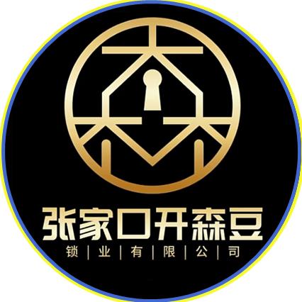 张家口开森豆开锁