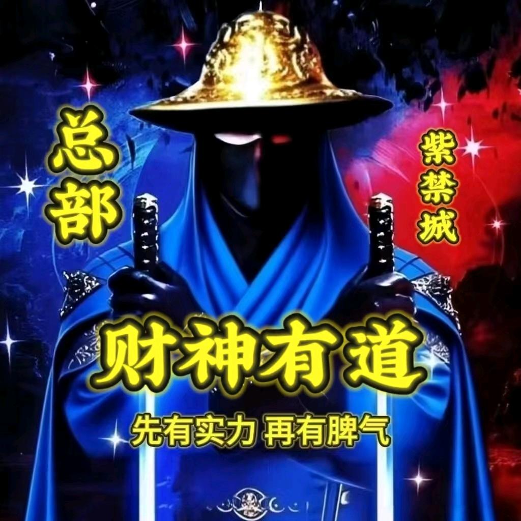 财神有道