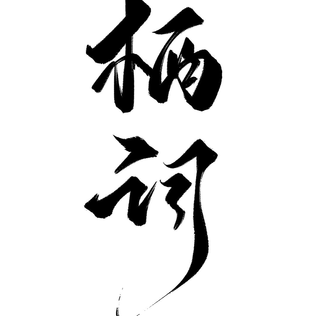 栖词