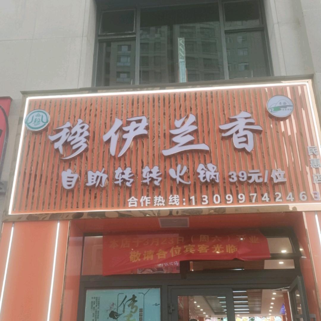 穆伊兰香自助转转火锅
