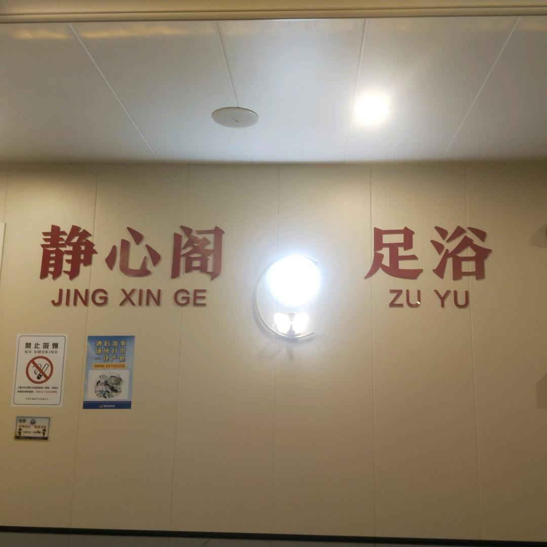 静心阁足浴新仓店