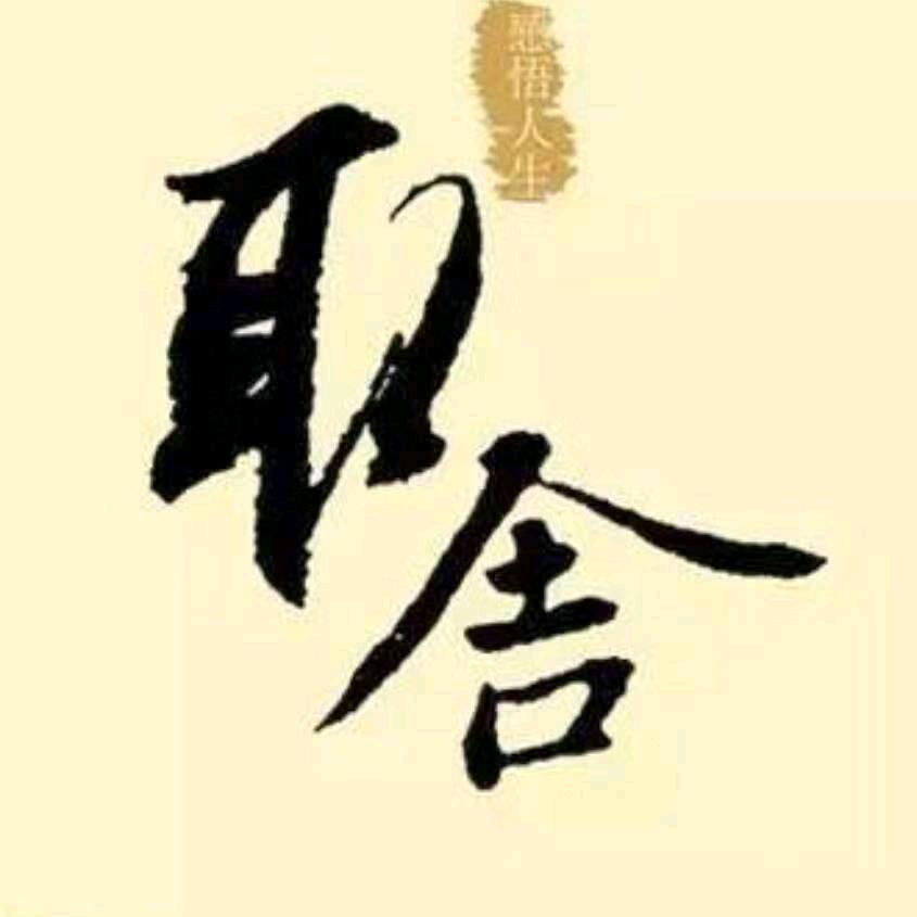 人生有取有舍