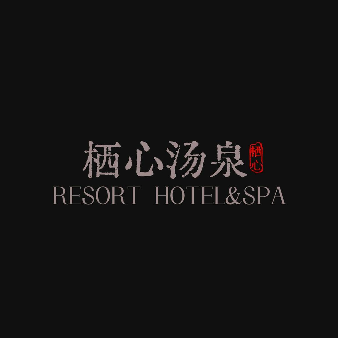 栖心汤泉度假酒店