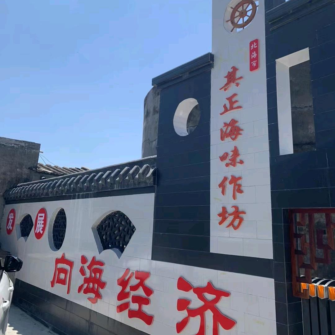 北海其正海味作坊