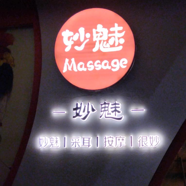 妙魅SPA·悦意境采耳馆(宁波余姚店)