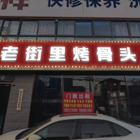 老街里烤骨头官方账号
