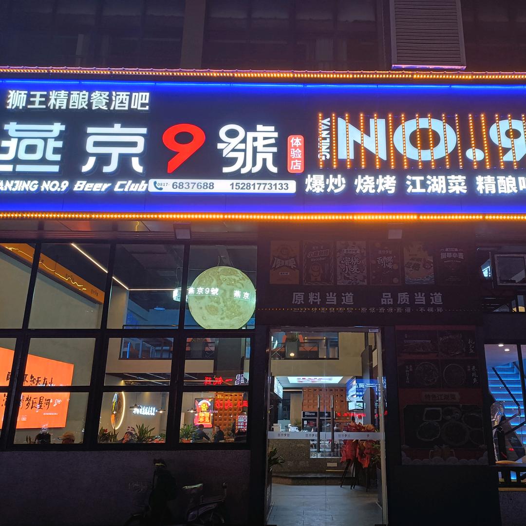 南充市顺庆区燕京九号