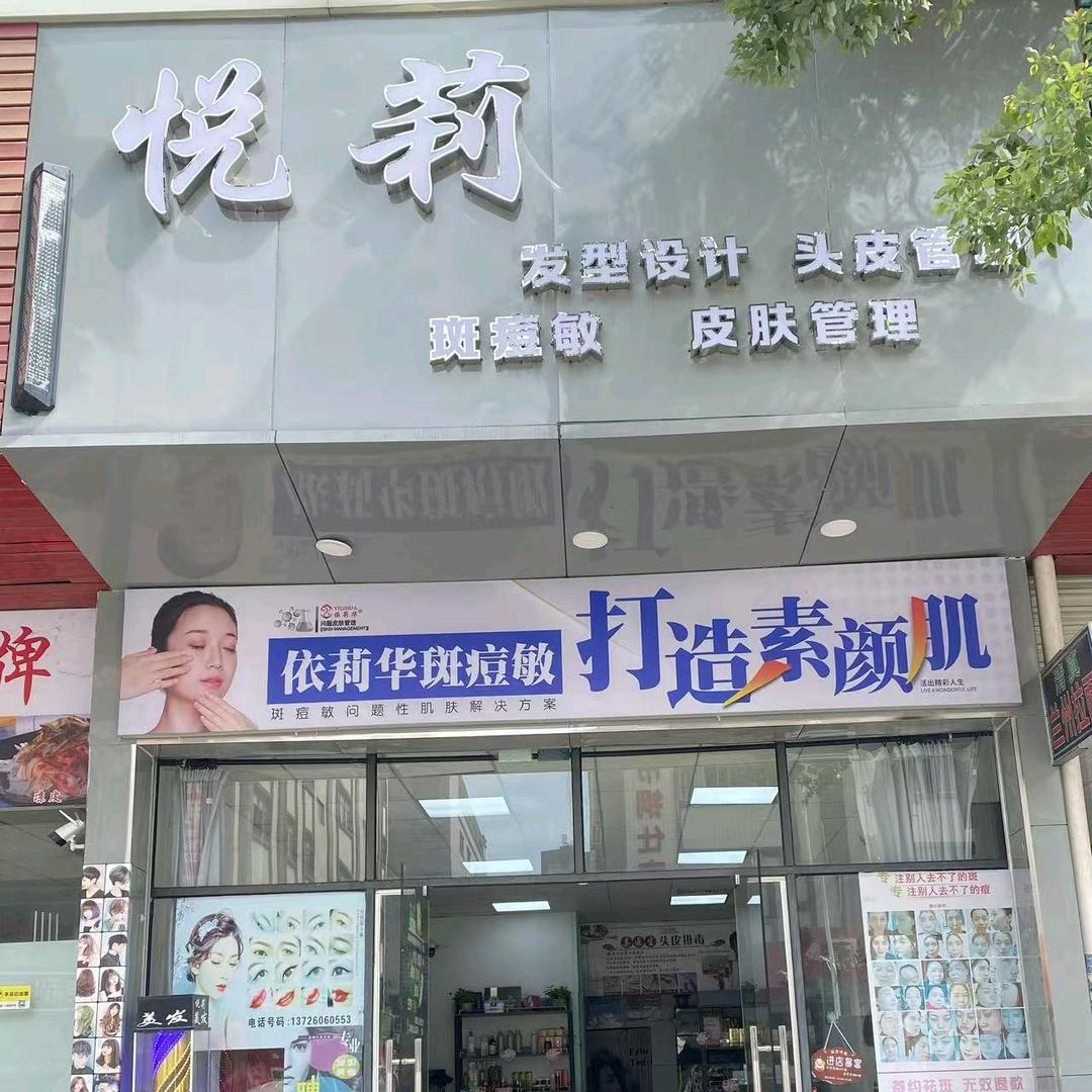 悦莉美发店@阿莉