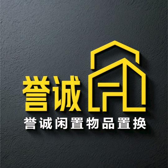 德阳誉诚闲置物品