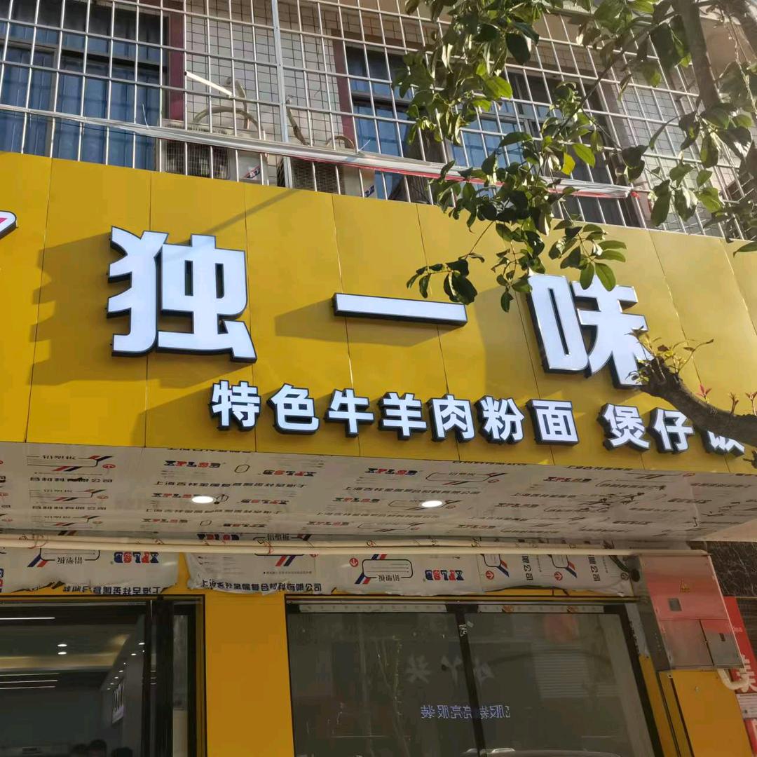 五丰铺开餐饮的光头强