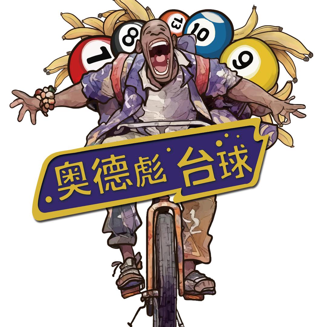 奥德彪台球🎱