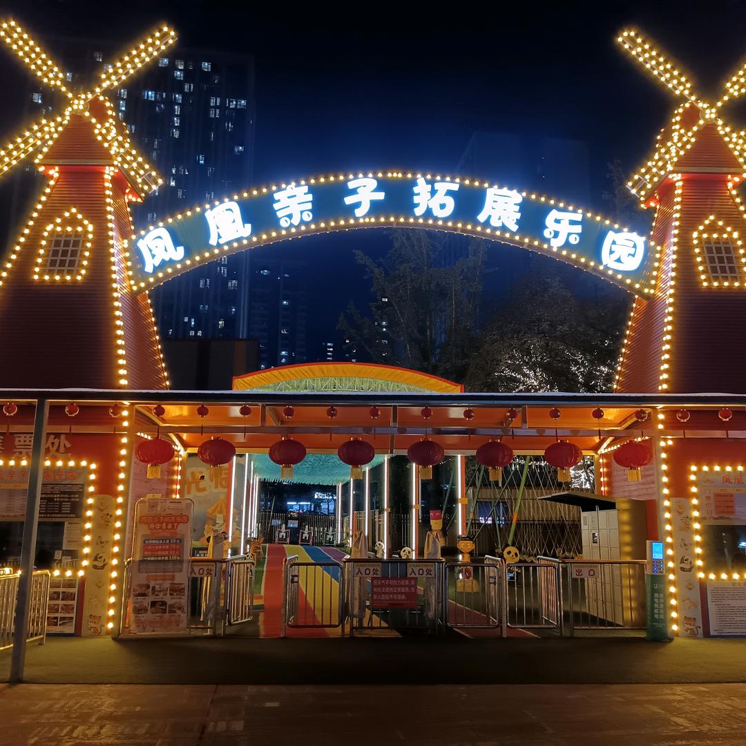 凤凰亲子乐园-丽