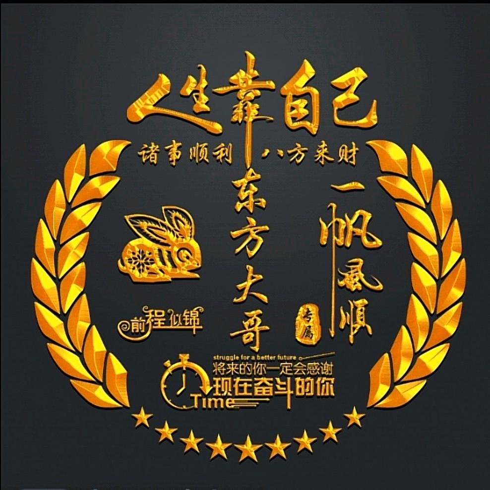 东方大哥（穿越姐21：10交友号）