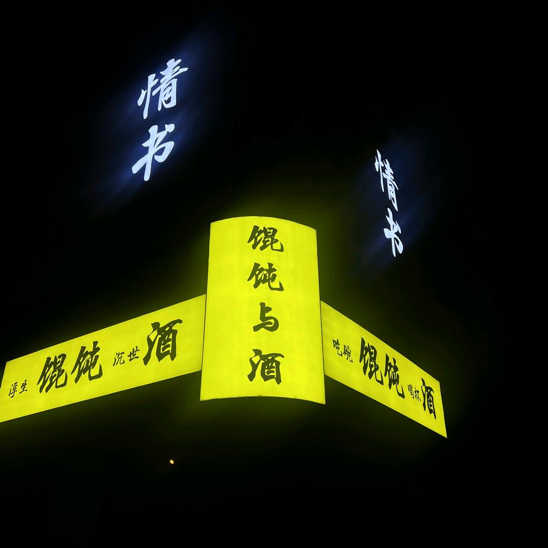情书酒馆