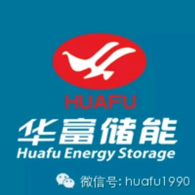 华富储能电池