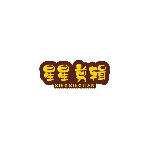 星星⭐剪辑