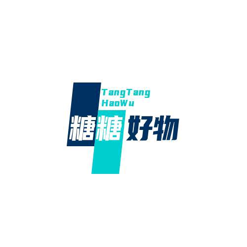 糖糖好物分享