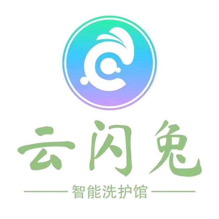 云闪兔洗衣洗鞋馆(商水店)专用号