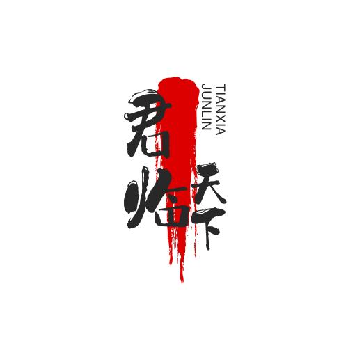 雷家君