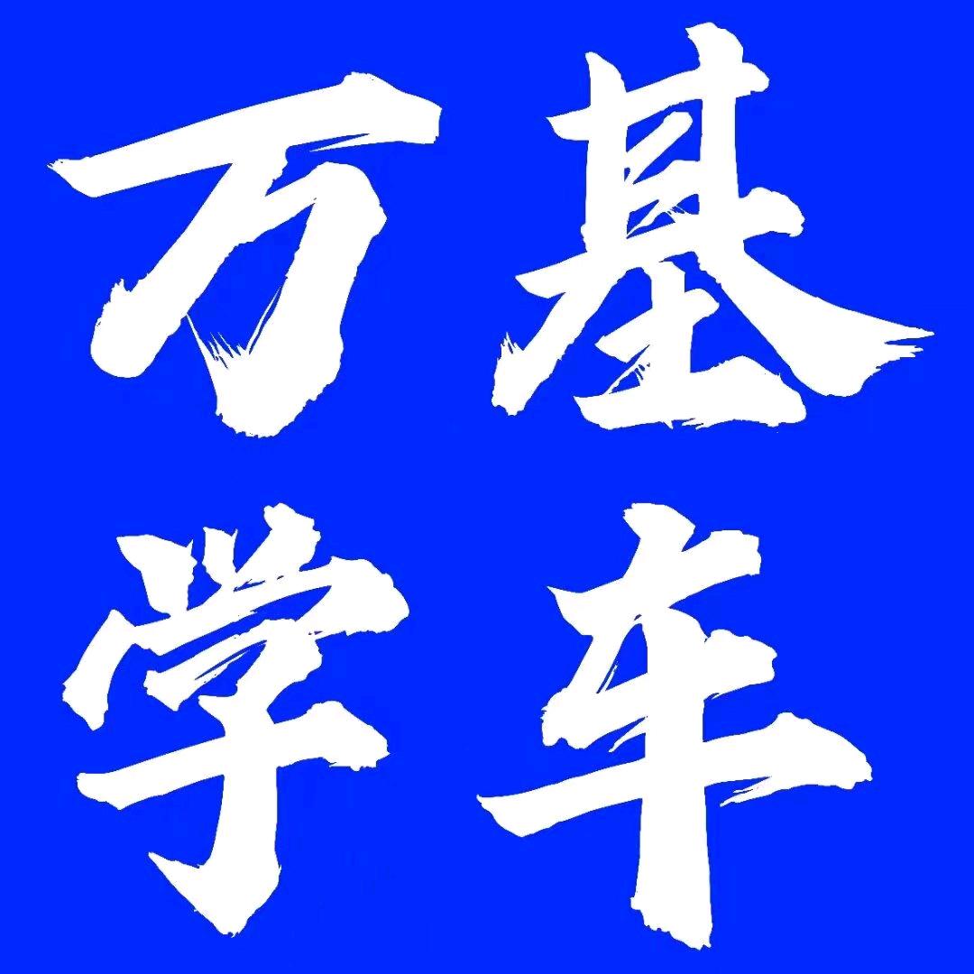 万基学车