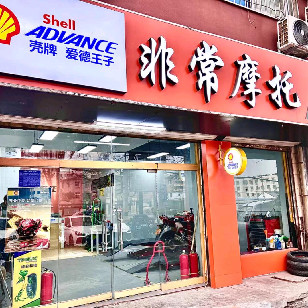 非常摩托维修