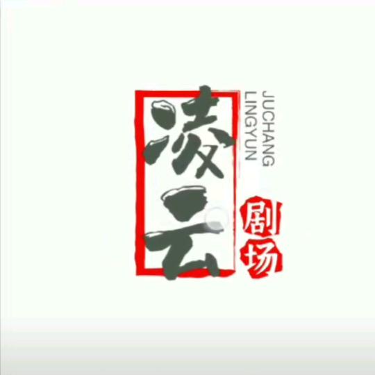凌云剧场