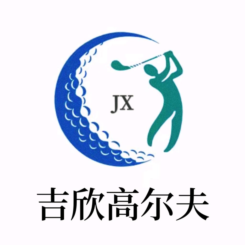 吉欣体育用品