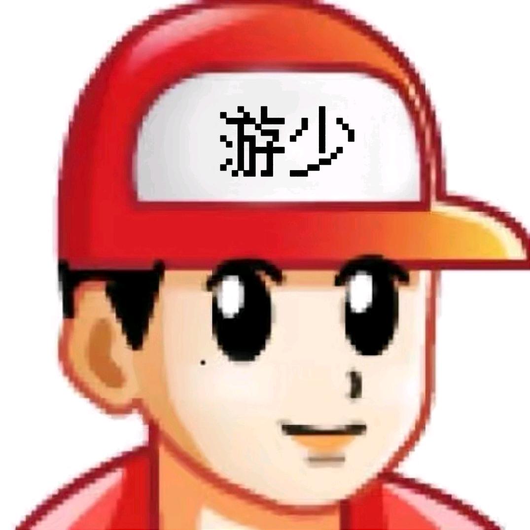 游少