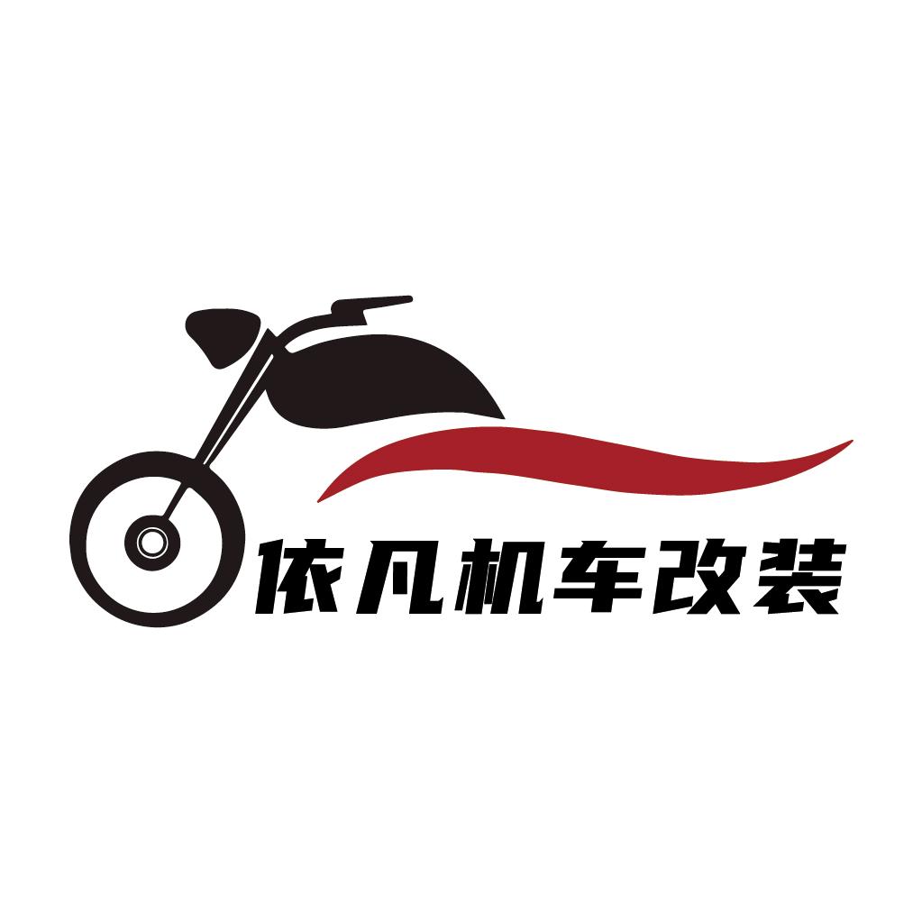 依凡改装-电动车