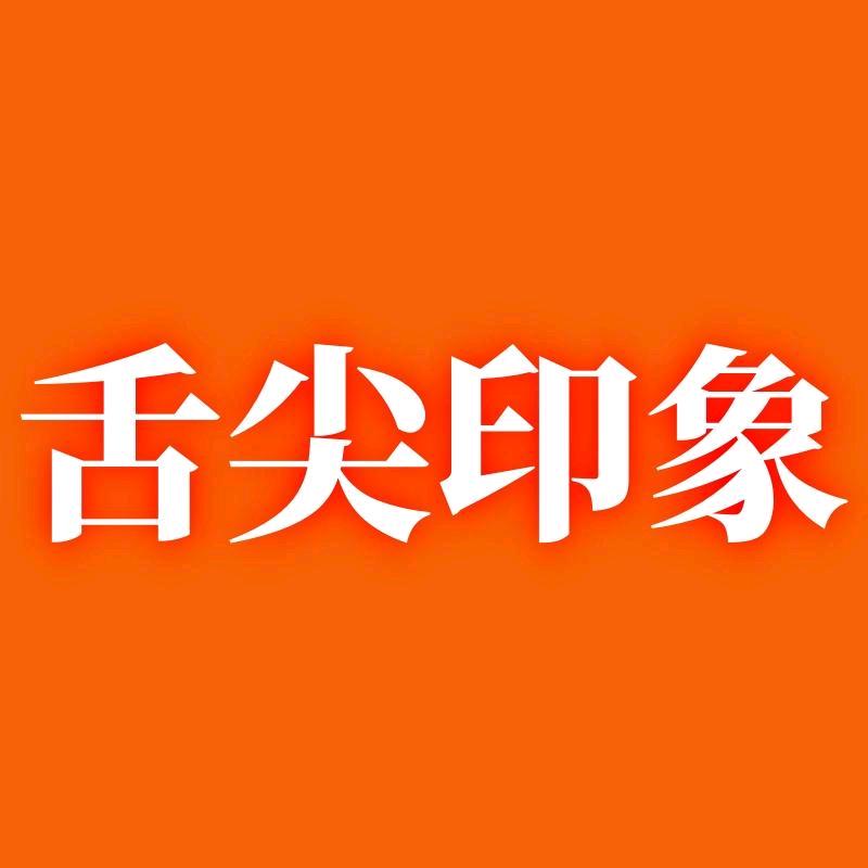 舌尖印象食品