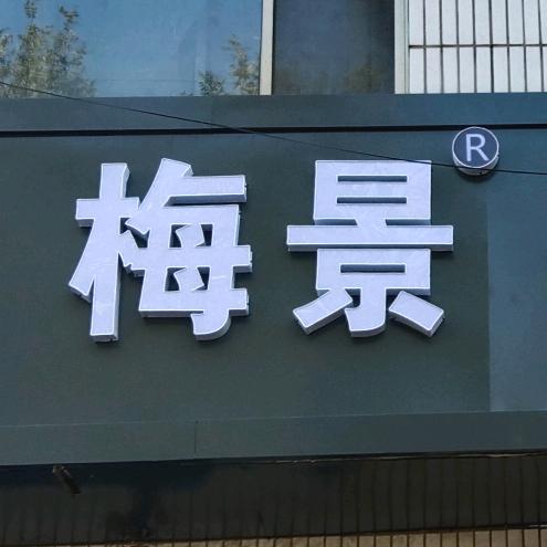 立峰梅景系统门窗