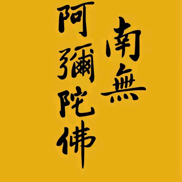 @佛渡有缘人