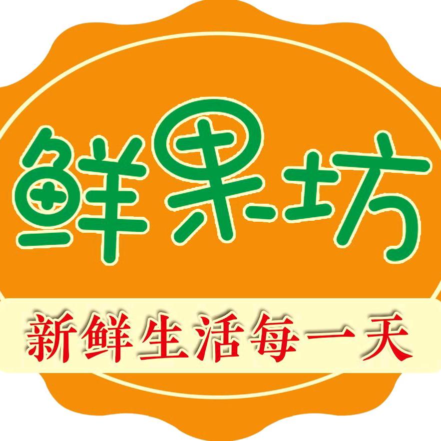 济宁市任城区鲜果坊水果店